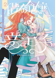 借金令嬢とひきこもり竜王子 専属お世話係は危険がいっぱい！？２