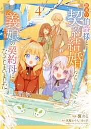 訳あり伯爵様と契約結婚したら、義娘（六歳）の契約母になってしまいました。 4巻