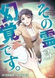 その霊、幻覚です 3