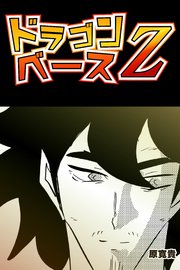 ドラゴンベースZ 【読切版】