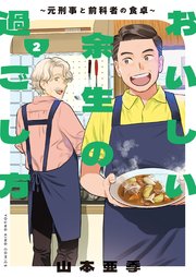 おいしい余生の過ごし方 ～元刑事と前科者の食卓～