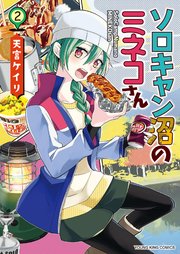 ソロキャン沼のミネコさん
