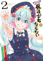 うちの子は魔法少女にならない 2巻