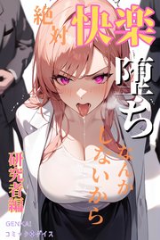 絶対快楽堕ちなんかしないから 研究者編