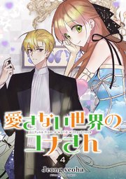愛さない世界のユナさん