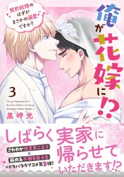 俺が花嫁に！？ 契約結婚のはずがまさかの溺愛ですか？【単行本版】 3巻