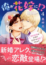 俺が花嫁に！？ 契約結婚のはずがまさかの溺愛ですか？【単行本版】 4巻
