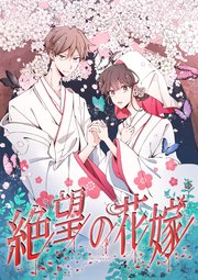 絶望の花嫁 5話【タテヨミ】