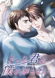 きっと君は僕を知らない #10【タテヨミ】