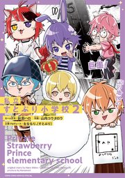 私立すとぷり小学校
