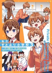 私立すとぷり小学校