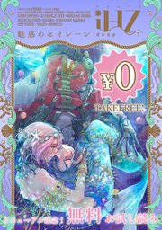 iHZ［アイハーツ］無料お試し読み版 deep