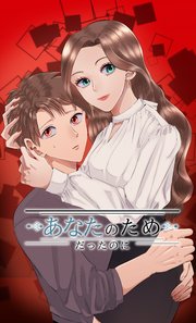 あなたのためだったのに 第十話【タテヨミ】