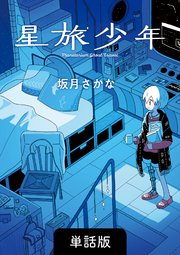 星旅少年【単話版】 27話 ひとり同士散歩