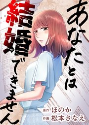 あなたとは結婚できません【タテヨミ】