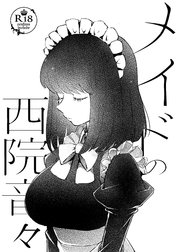 メイドの西院音々