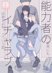 能力者の世界にもイチャラブはあるよね っていう話