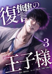 復讐の王子様【単行本版】