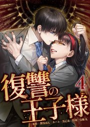 復讐の王子様【単行本版】
