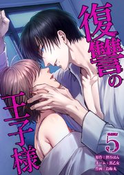 復讐の王子様【単行本版】