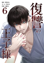 復讐の王子様【単行本版】 6巻