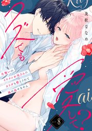 【ラフィーヤ】クズでも愛して？ 片想いのイケメンお兄さんにカラダも堕とされて抜け出せません act.8