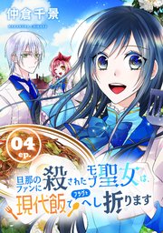旦那のファンに殺されたモブ聖女は、現代飯でフラグをへし折ります【分冊版】 4