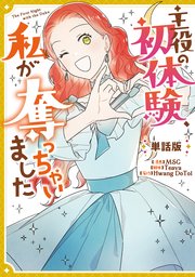主役の初体験、私が奪っちゃいました 【単話版】: 17