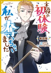 主役の初体験、私が奪っちゃいました 【単話版】