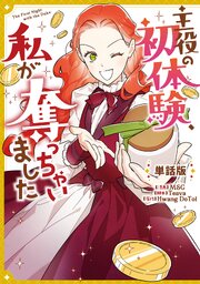 主役の初体験、私が奪っちゃいました 【単話版】