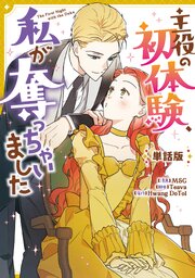 主役の初体験、私が奪っちゃいました 【単話版】 38-40巻