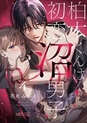 柏木くんは、初恋沼男子。