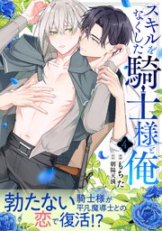 スキルをなくした騎士様と俺 分冊版 4巻