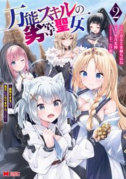 万能スキルの劣等聖女～器用すぎるので貧乏にはなりませんでした～（コミック） 2巻