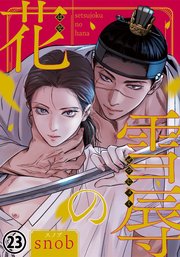 雪辱の花 第23話