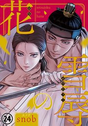 雪辱の花 第24話