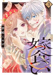 嫁食い 分冊版（3）