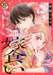 嫁食い 分冊版