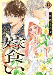 嫁食い　分冊版（１３）