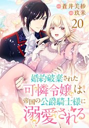 婚約破棄された可憐令嬢は、帝国の公爵騎士様に溺愛される(話売り)　#20