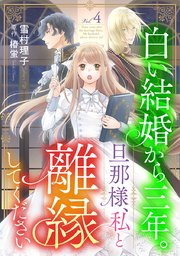 『白い結婚から三年。旦那様、私と離縁してください』