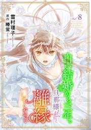 白い結婚から三年。旦那様、私と離縁してください(話売り) 8巻