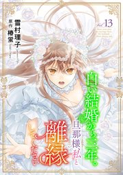 白い結婚から三年。旦那様、私と離縁してください(話売り)