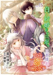 白い結婚から三年。旦那様、私と離縁してください(話売り) #15