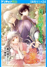 白い結婚から三年。旦那様、私と離縁してください(話売り) 24巻
