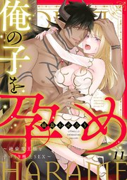 俺の子を孕め～絶倫魔王様と子づくり極上SEX～ 11巻