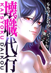 壊職代行 18巻