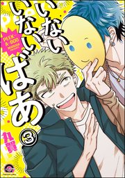 いないいないばあ（分冊版） 【第3話】