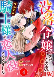 没落令嬢ですが、この度ツンデレ騎士様の恋人役になりました【合冊版】4
