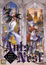 Ants Nest～茨の門に阻まれた私たちの未来【タテヨミ】(21)
